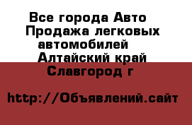  - Все города Авто » Продажа легковых автомобилей   . Алтайский край,Славгород г.